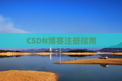 CSDN博客注册指南